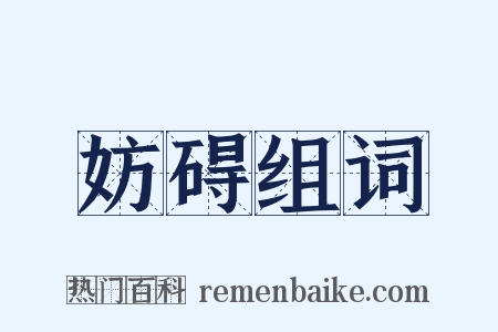 妨碍组词是什么意思的图片